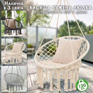 Висяща Въжена Люлка – Висящ Бохо Стол тип  Гнездо за Релакс в 3 Цвята
