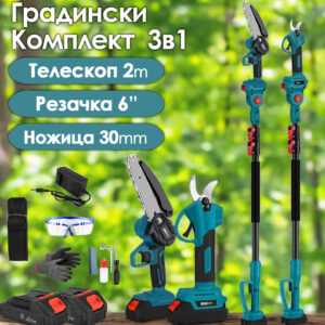 Акумулаторен комплект 3в1 – Резачка, Ножица, Телескопичен прът 2м, 2 Батерии