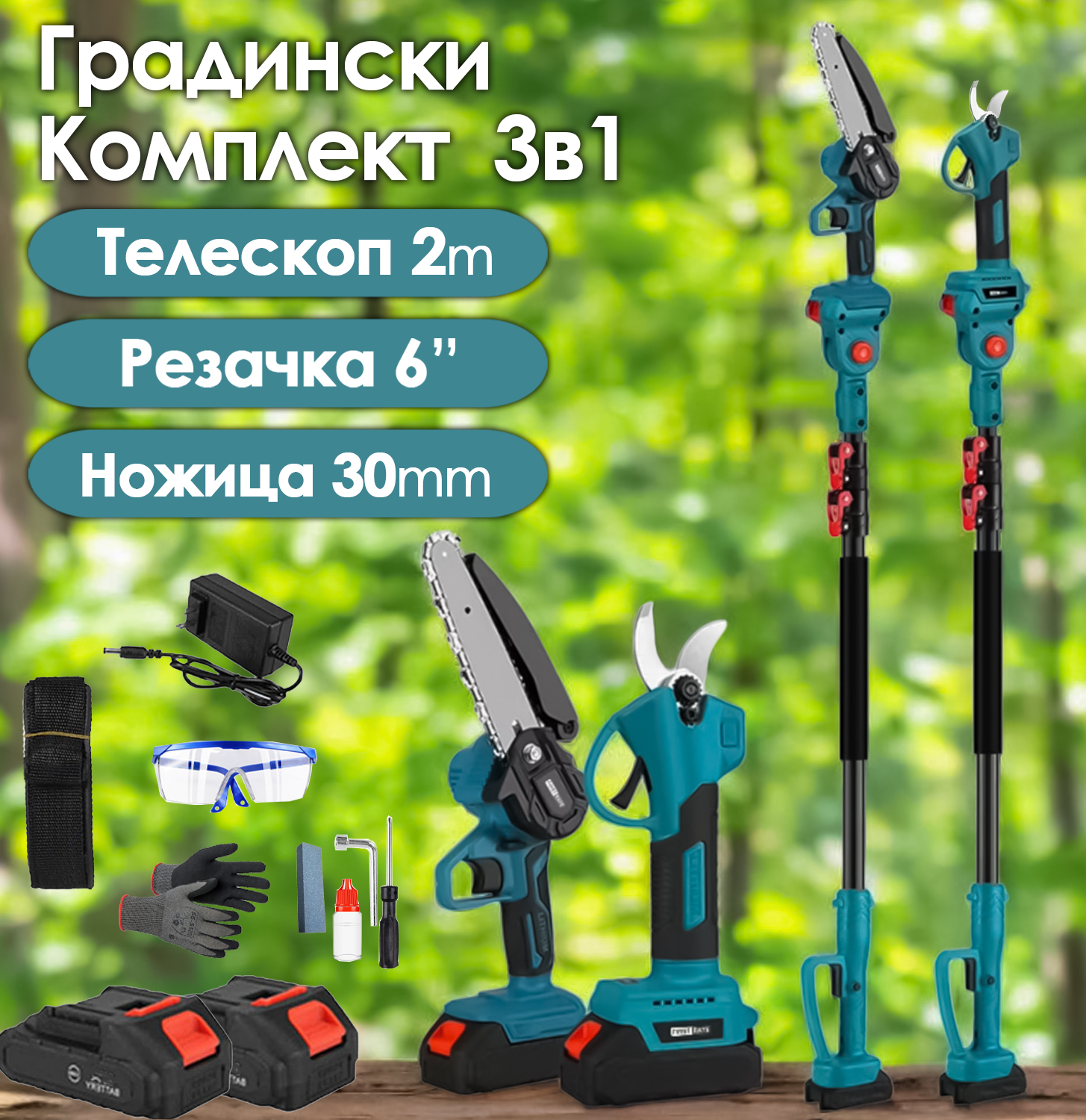Акумулаторен комплект 3в1 – Резачка, Ножица, Телескопичен прът 2м, 2 Батерии ГРАДИНСКИ Акумулаторен комплект 3в1 – Резачка, Ножица, Телескопичен прът 2м, 2 Батерии