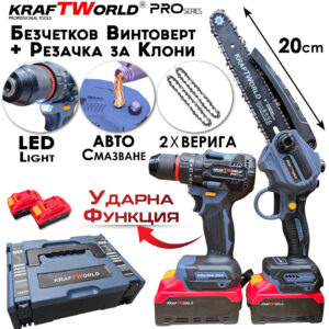 KraftWorld 2в1 Акумулаторен Комплект – Ударен Винтоверт и Мини Резачка с 2 Батерии