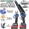 Акумулаторна Лозарска Ножица и Резачка за Клони с 2 шини 15см и 20см  KraftWorld