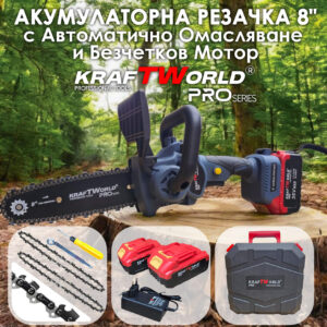 KraftWorld Акумулаторна Верижна Резачка 8" с Авто Омасляване, Brushless Мотор