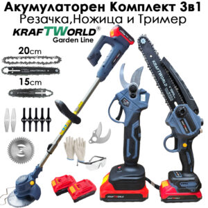 KraftWorld 3в1: Тример, Ножица и Резачка 15 и 20см шини, Приставки и Резервен нож