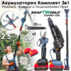 Акумулаторен Комплект 3в1 KraftWorld – Резачка 15 и 20см , Ножица и Телескопичен Прът 2,5м
