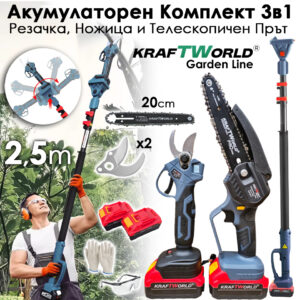 Акумулаторен Комплект 3в1 KraftWorld – Резачка 15 и 20см , Ножица и Телескопичен Прът 2,5м ГРАДИНСКИ Акумулаторен Комплект 3в1 KraftWorld – Резачка 15 и 20см , Ножица и Телескопичен Прът 2,5м