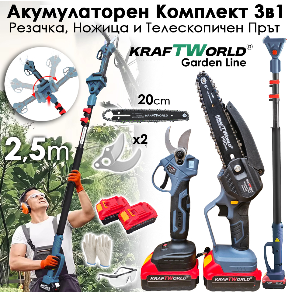 Акумулаторен Комплект 3в1 KraftWorld – Резачка 15 и 20см , Ножица и Телескопичен Прът 2,5м ГРАДИНСКИ Акумулаторен Комплект 3в1 KraftWorld – Резачка 15 и 20см , Ножица и Телескопичен Прът 2,5м