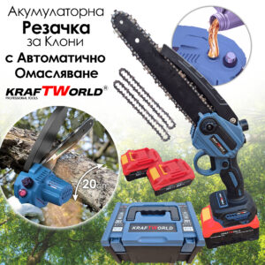 Мини Резачка за Клони KraftWorld с Две Батерии 36V 8А с Автоматично Омасляване и Две Вериги