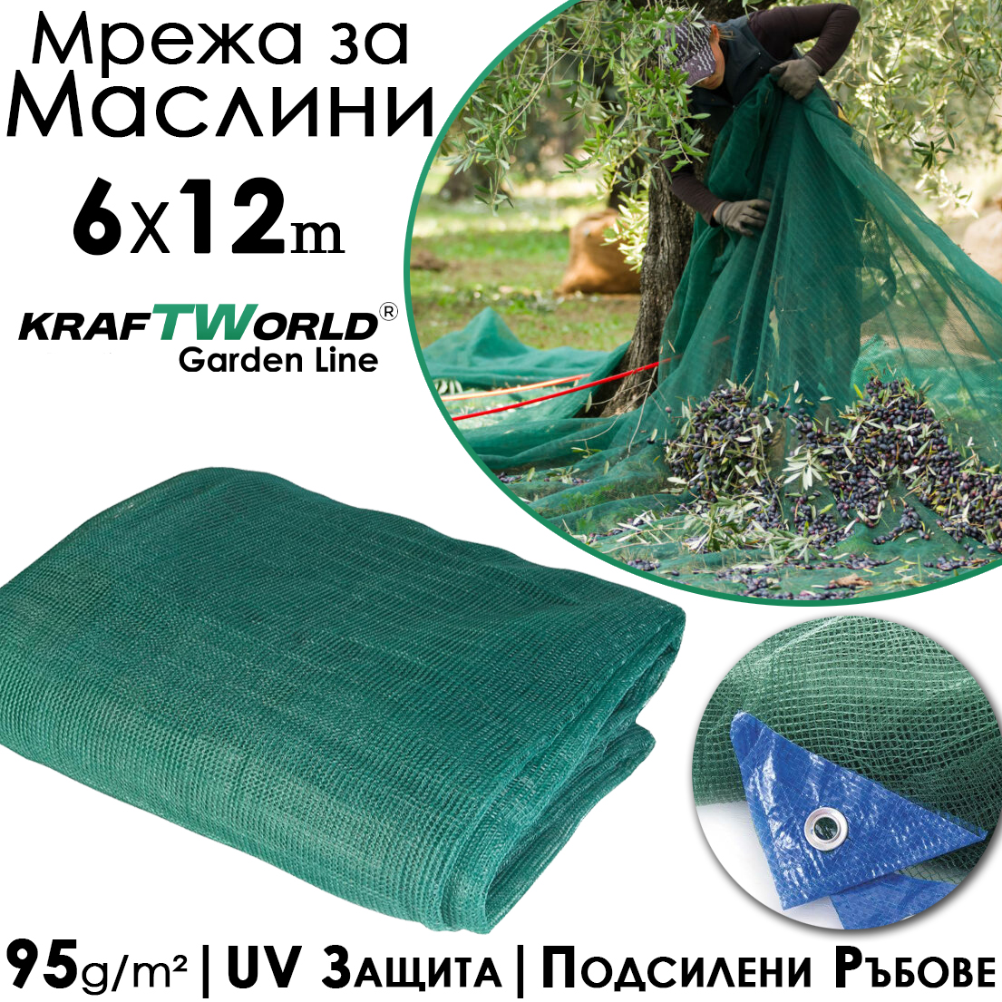 Мрежа за Събиране на Реколта KraftWorld 6х12м – Брезент за Маслини ГРАДИНСКИ Мрежа за Събиране на Реколта KraftWorld 6х12м – Брезент за Маслини
