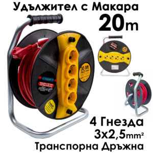 Кабел макара Bul-Max, 20m Удължител с 4 гнезда, 3x2,5 mm, транспортна дръжка