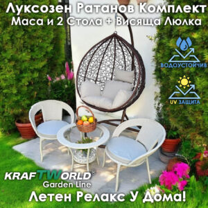 Ратанова Маса и 2 Стола + Луксозна Висяща Люлка тип Гнездо – Градински Комплект за Релакс