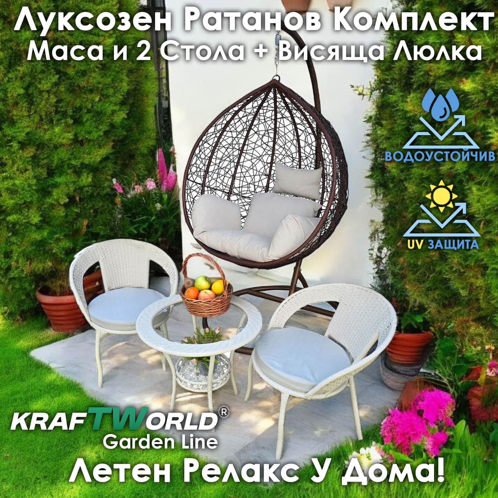 Ратанова Маса и 2 Стола + Луксозна Висяща Люлка тип Гнездо – Градински Комплект за Релакс ЛЮЛКИ Ратанова Маса и 2 Стола + Луксозна Висяща Люлка тип Гнездо – Градински Комплект за Релакс