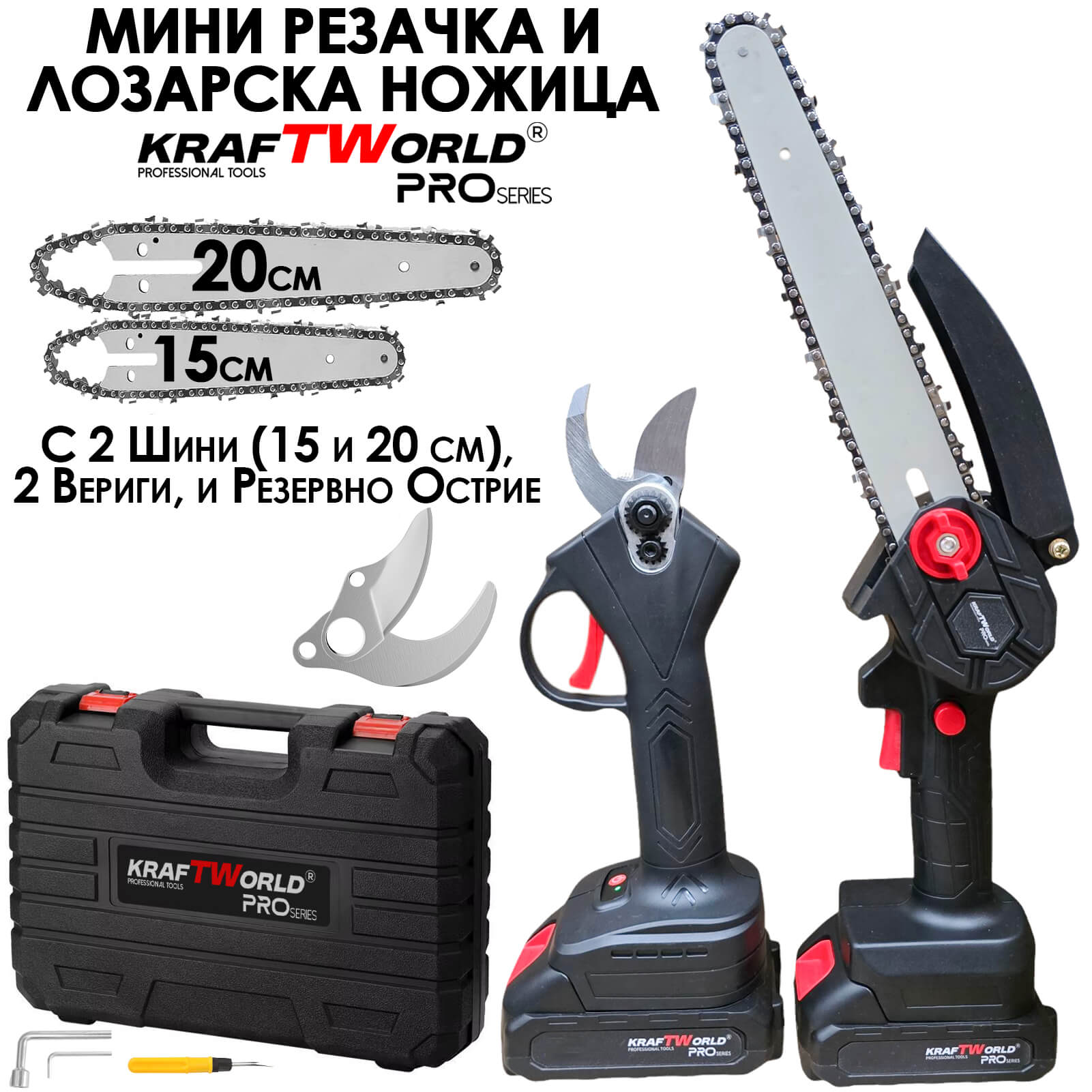 Акумулаторна Резачка с 15 и 20см шини и Лозарска Ножица с резервен нож KraftWorld, 2бр Батерии в удобен куфар ГРАДИНСКИ Акумулаторна Резачка с 15 и 20см шини и Лозарска Ножица с резервен нож KraftWorld, 2бр Батерии в удобен куфар