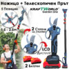Професионален Комплект KraftWorld: Акумулаторна Лозарска Ножица + Телескопичен Прът