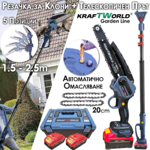 Комплект KraftWorld: Акумулаторна Резачка с Омасляване + Телескопичен Прът ГРАДИНСКИ Комплект KraftWorld: Акумулаторна Резачка с Омасляване + Телескопичен Прът