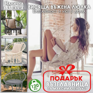 Висяща Въжена Люлка + Подарък Възглавница – Висящ Бохо Стол тип Гнездо за Релакс в 3 Цвята