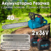 Безкабелна Резачка 16" с 2 Шини, 2 Вериги и Двойна Батерия - Акумулаторен верижен Трион