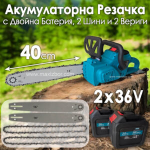 Безкабелна Резачка 16" с 2 Шини, 2 Вериги и Двойна Батерия - Акумулаторен верижен Трион