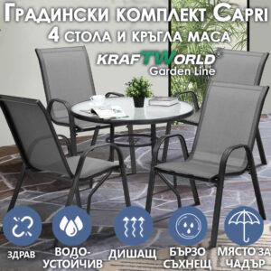 Градински Kомплект Capri – 4 Стола и кръгла Маса Kraftworld Gardenline Водоустойчив