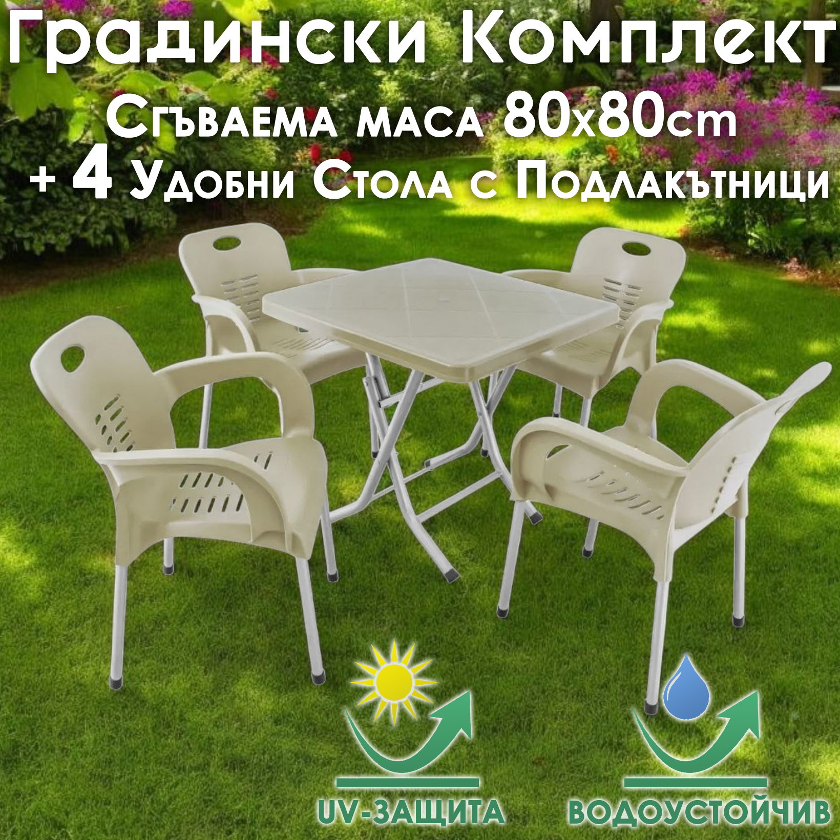 Сгъваема маса 80х80 + 4 удобни стола с подлакътници – за двор, балкон, тераса МЕБЕЛИ Сгъваема маса 80х80 + 4 удобни стола с подлакътници – за двор, балкон, тераса