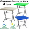 Сгъваема градинска маса 80x80 см – метални крака и UV защита, компактна, практична, здрава