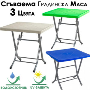 Сгъваема градинска маса 80x80 см – метални крака и UV защита, компактна, практична, здрава