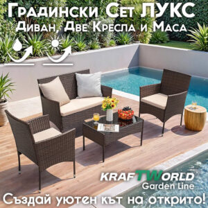Луксозни Градински Мебели Kraftworld Garden – 2 кресла, диван и маса – Ратанов Комплект