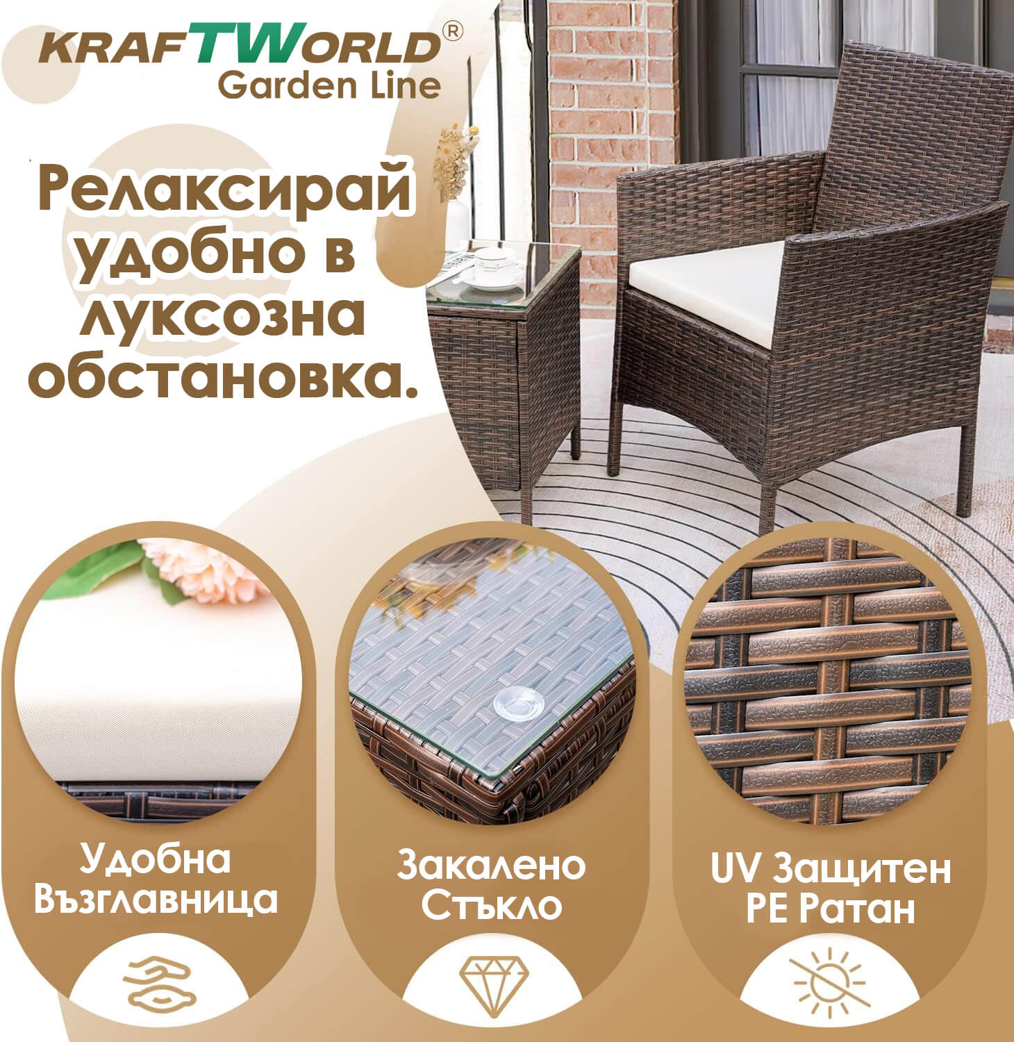 Луксозен Ратанов Комплект 2 Кресла и Маса Kraftworld Garden два стола и маса – UV и водоустойчиви МЕБЕЛИ Луксозен Ратанов Комплект 2 Кресла и Маса Kraftworld Garden два стола и маса - UV и водоустойчиви - Image 7