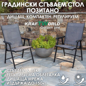 Градински стол Позитано – Kraftworld Garden сгъваем, дишащ, с регулируема облегалка,за градина и къмпинг МЕБЕЛИ Градински стол Позитано – Kraftworld Garden сгъваем, дишащ, с регулируема облегалка,за градина и къмпинг