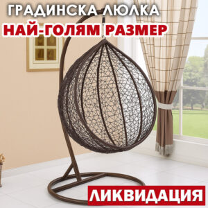 Кафява Ратанова Люлка с Голямо Гнездо, Усилена Конструкция