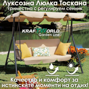 Усилена градинска люлка Тоскана KraftWorld в бежово – Триместна, с подарък мека възглавница!