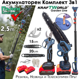 Комплект 3в1 KraftWorld – Резачка с омасляване 15 и 20см , Ножица и Телескопичен Прът 2,5м