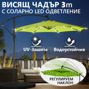 Висящ Градински чадър 3м с LED осветление и соларен панел | Зелен
