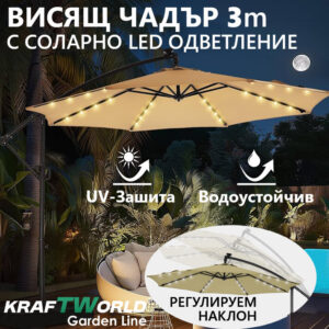 Луксозен чадър за градина Monaco | Висящ модел 3x3 м | Бежов | LED осветление | KraftWorld
