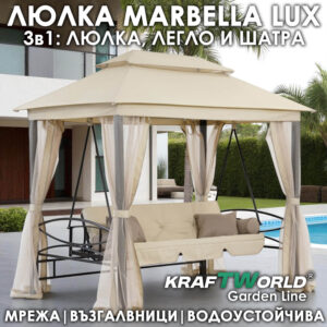 Градинска Люлка - Шатра Marbella – с възглавници и мрежа против насекоми
