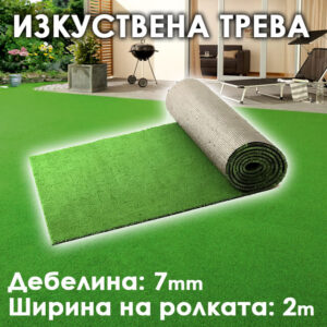 Декоративна Изкуствена трева 7 мм | 2м ширина
