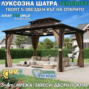 Градинска Шатра Лукс Tenerife 3x4 м – Алуминий, Поликарбонат, Мрежа и Завеси
