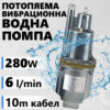 Водна помпа потопяема – Дебит 1200 л/ч, 70м воден стълб