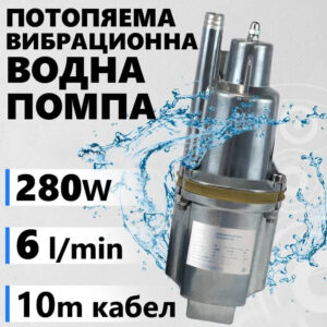 Водна помпа потопяема – Дебит 1200 л/ч, 70м воден стълб