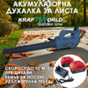 Акумулаторна Духалка за листа KraftWorld Garden Line – 21V, 240W, с 2 батерии