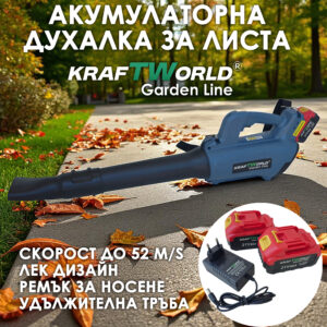 Акумулаторна Духалка за листа KraftWorld Garden Line – 21V, 240W, с 2 батерии