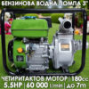 Бензинова водна помпа 3 цола, дебит 60000 л./час, 28м напор на изпомпване, 7 м дълбочина на засмукване