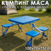 Сгъваема Маса с 4 Вградени Столове и Стойка за Чадър – Тип Куфар