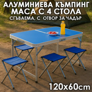 Сгъваема Къмпинг Маса и 4 Стола – За Градина, Пикник и Двор,120х60см, Синя