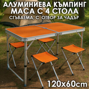 Сгъваема Къмпинг Маса и 4 Стола – За Градина, Пикник и Двор,120х60см, Кафява