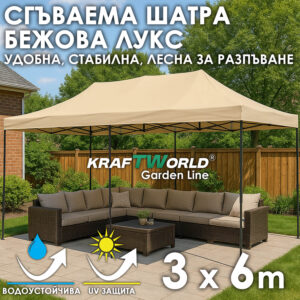 Сгъваема шатра 3×6 м в бежов цвят – подсилена метална рамка и водоустойчиво платнище