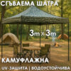 Камуфлажна Градинска шатра тип „Хармоника“ 3x3м – UV и водоустойчива, сгъваема метална конструкция