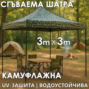 Камуфлажна Градинска шатра тип „Хармоника“ 3x3м – UV и водоустойчива, сгъваема метална конструкция