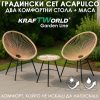 Луксозен Градински Комплект Acapulco в Комплект с Два Стола и Маса