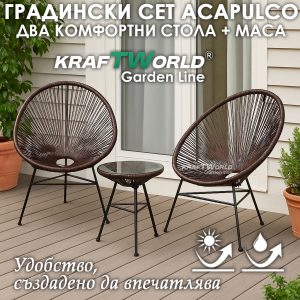 Комплект Градински Мебели Acapulco в Кафяво - 2 Стола и Маса