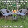 Елегантен Ратанов Комплект Teresa – Премиум Сиво - маса с поставка и два стола